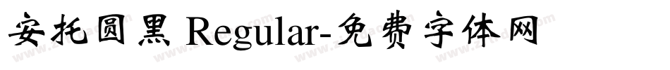 安托圆黑 Regular字体转换